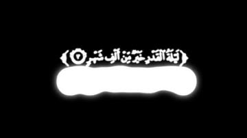 كروما شاشه سوداء قرآن كريم 🌿سورة القدر (كاملة) 🌿القارئ جابر القيطان 🌿