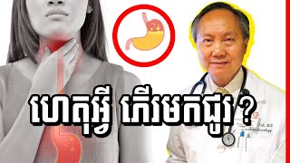 ហេតុអ្វីភើរមកជូរ?, មូលហេតុនិងវិធីព្យាបាលភើរជូរ , វេជ្ជ. តាំង តេកហុង