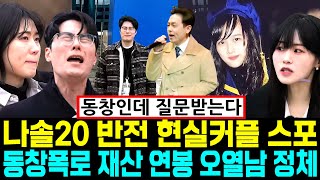 나는솔로 20기 반전 현실커플 스포 동창폭로 재산 연봉 [나는SOLO]