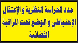 الحراسة النظرية و الإعتقال الإحتياطي و الوضع تحت المراقبة القضائية الفرق و المدد على ضوء ق م ج.