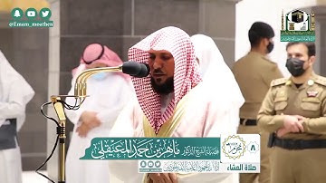 تلاوة فضيلة الشيخ ماهر المعيقلي من صلاة العشاء ٨ محرم ١٤٤٢ هـ || من سورة آل عمران