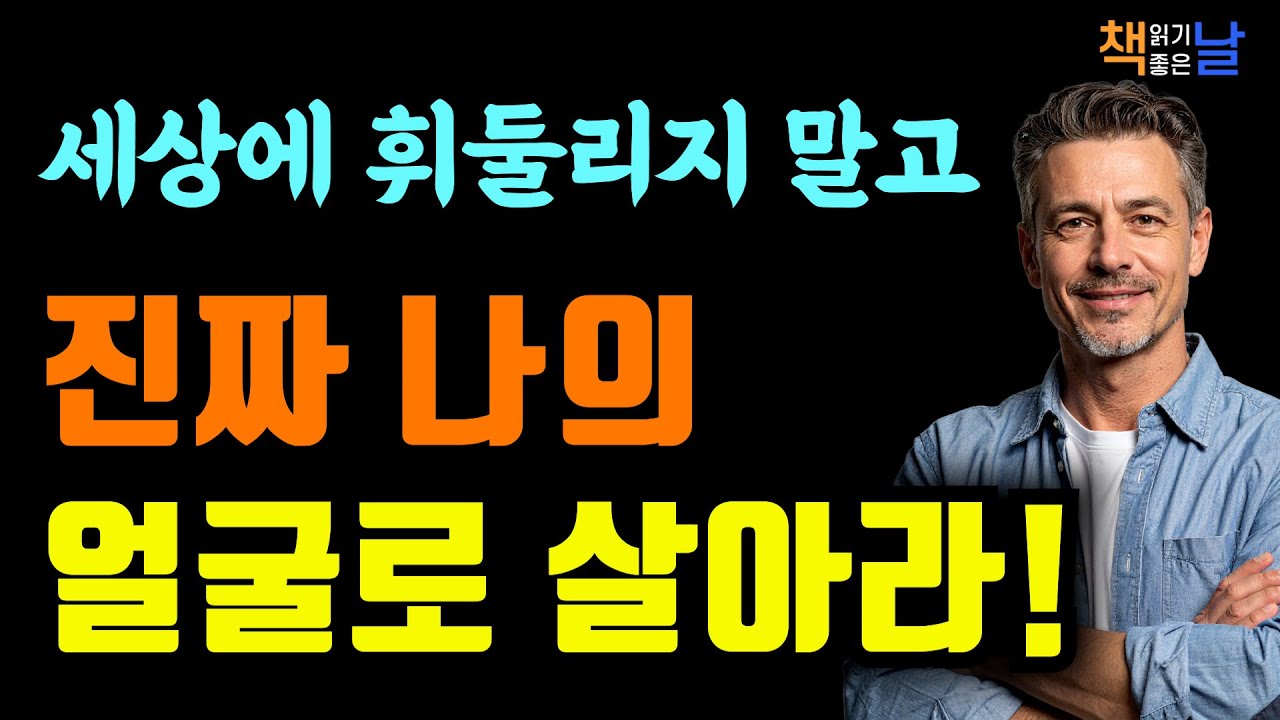 남이 정한 기준으로 살지 말라, 누구의 삶도 아닌 나의 길을 선택하라 책읽어주는여자 오디오북 책추천 korean audiobook