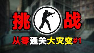 童年挑战！从零开始通关CSOL大灾变#1