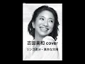 吉田美和 「リンゴ追分・真赤な太陽」 #吉田美和 #ドリカム