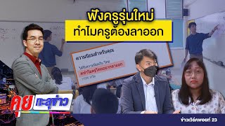 ฟังครูรุ่นใหม่ ทำไมครูต้องลาออก | คุยทะลุข่าว EP53 | 17 พ.ย.64