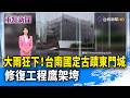 大雨狂下！ 台南國定古蹟東門城 修復工程鷹架垮【重點新聞】-20260824