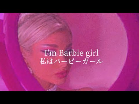 【和訳／意訳】Barbie Girl - AQUA