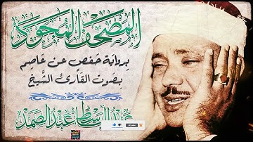 المصحف المجود - سورة الإسراء بصوت الشيخ عبد الباسط عبد الصمد برواية حفص عن عاصم