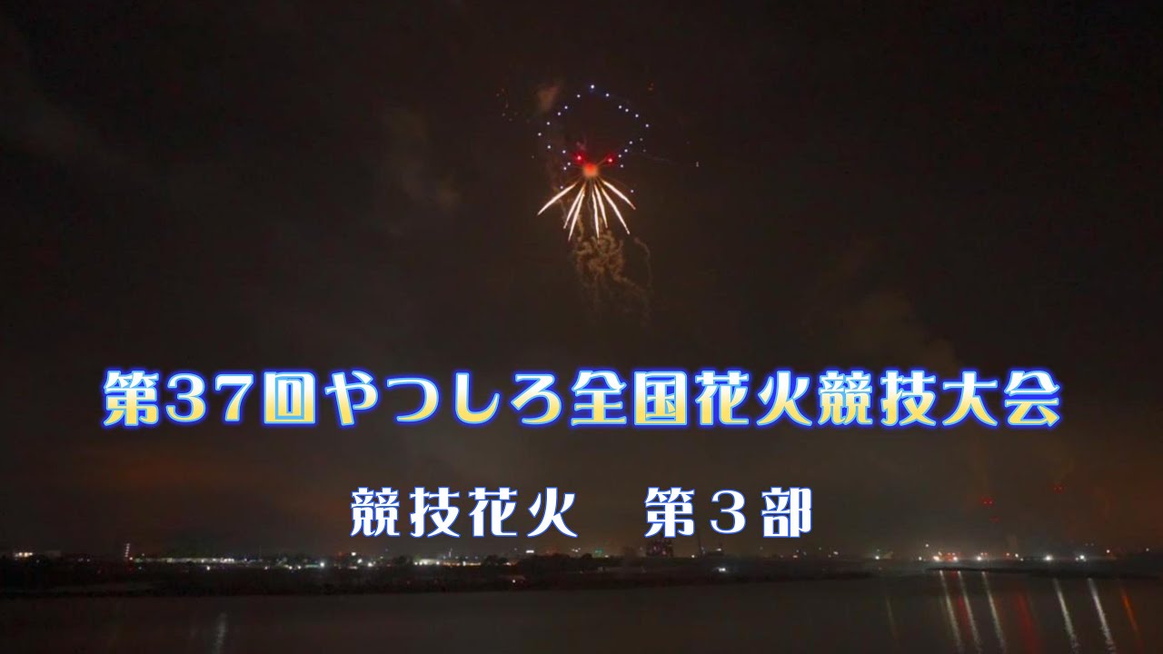 熊本県 八代 【第37回やつしろ全国花火競技大会 競技花火 第3部】2024