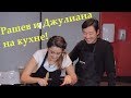 👩‍❤️‍💋‍👨Ержан Рашев и Джулиана Карузо готовят баклажаны Пармиджано💕
