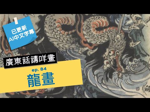 [中文字幕] 廣東話講咩畫 | ep. 84 世界各地龍畫 | 廣東話藝術互動清談節目 | 歡迎觀眾大家一齊來討論 | #名畫 #屯門畫室