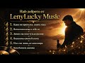 Най доброто от Lenylucky Music Official Video 
