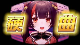 一秒上头！这歌唱的燃爆了！【小可Kero】