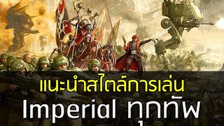 Warhammer 40k แนวทางการเล่น Imperial ทุกกองทัพ