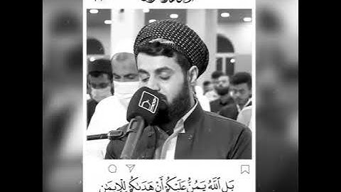 قل أتعلمون الله بدينكم - القارئ رعد الكردي