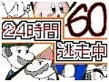 【うごくメモ帳３Ｄ】２４時間逃走中（５１～６０話）