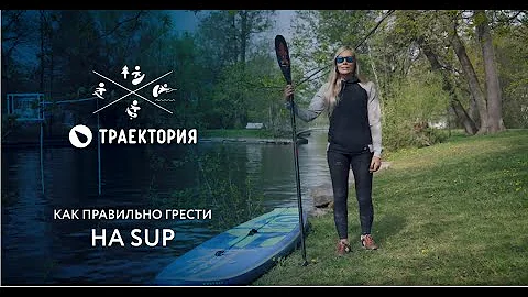 Как правильно грести на SUP? Стойка, техника поворотов и разбор популярных ошибок