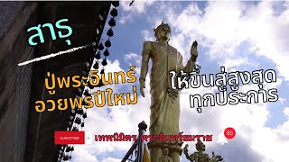 เทพนิมิตรพระอินทร์ยมราช Ep.6 ปู่อวยพรปีใหม่ทุกท่าน | วัดป่าภูทับเบิก