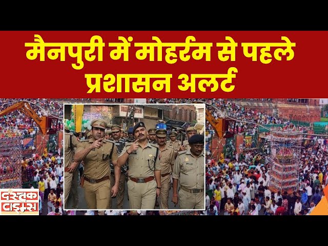 Muharram 2025: मोहर्रम से पहले मैनपुरी में अलर्ट, पुलिस ने किया फ्लैग मार्च!...|| Dastak Times ||