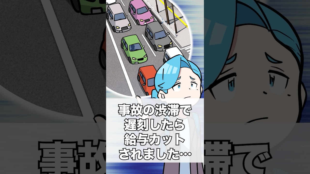 事故の渋滞で遅刻したら給与カットされました… #アニメ #一分でわかる #ゴリラ六法