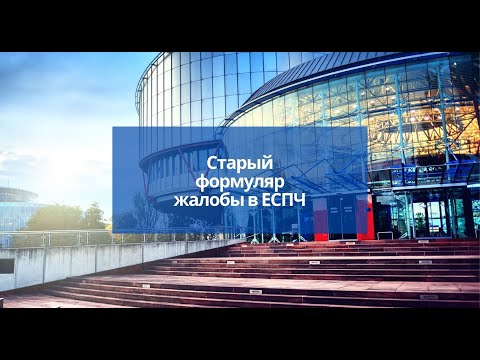 Ошибка №1 Использование старого формуляра жалобы в ЕСПЧ