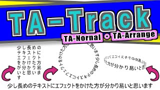 【AviUtl】初心者向け TA-Track(TA-Track.anm)Part1 TA-Normal TA-Arrage