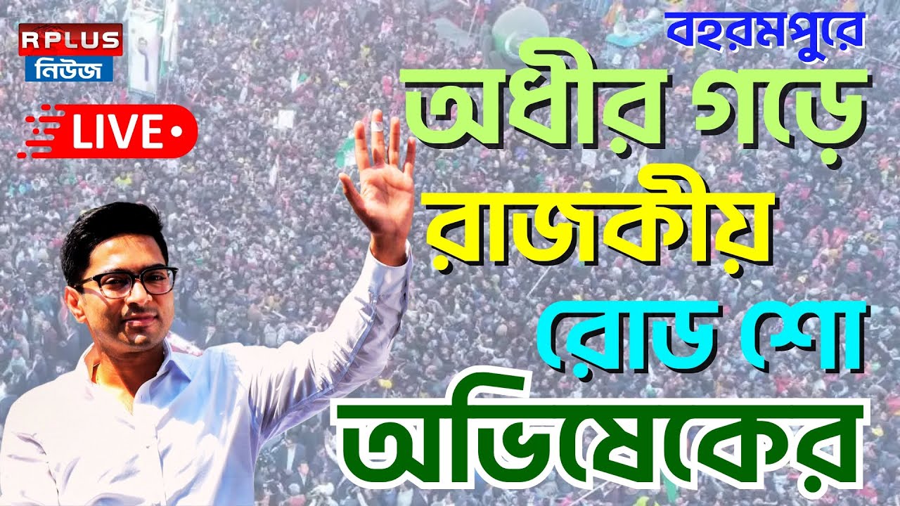 Abhishek Banerjee Live : অধীর গড়ে রাজকীয় রোড শো অভিষেকের | TMC | Abhishek Banerjee | AITC