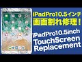 【ジャンク修理魅せます】iPadPro10.5インチの画面割れ修理に挑む！