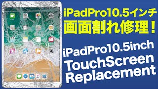 【ジャンク修理魅せます】iPadPro10.5インチの画面割れ修理に挑む！
