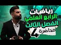 رياضيات الرابع العلمي الفصل الثالث المحاضرة 4 منهج 2025 