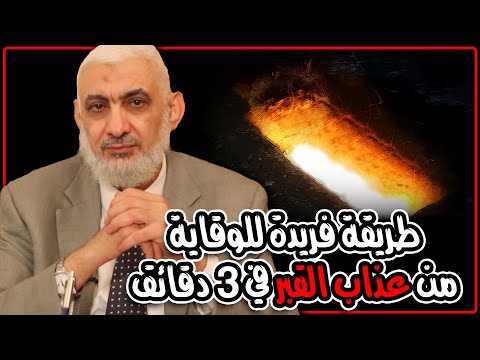 طريقة فريدة للوقاية من عذاب القبر في 3 دقائق