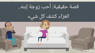 قصة حقيقية: أحب زوجة إبنه.. العزاء كشف كل شيء