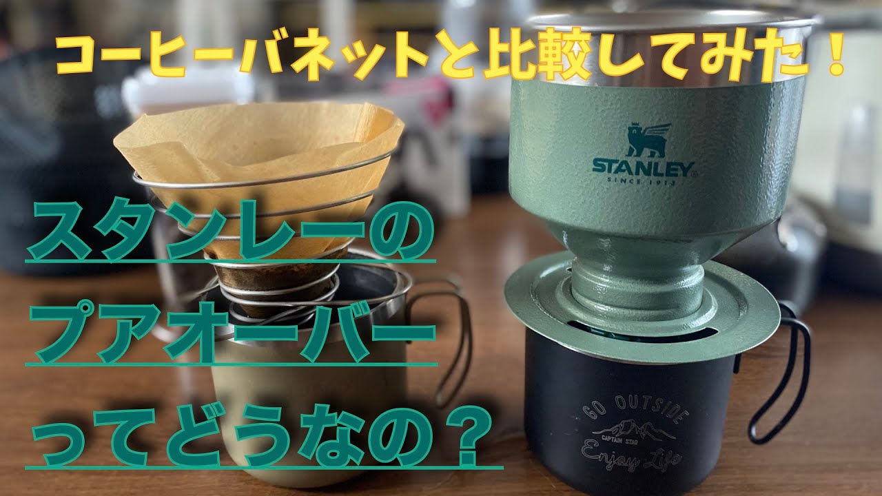 スタンレーのプアオーバーってどうなの？コーヒバネットと比較してみた