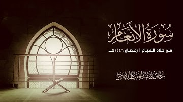 سورة الأنعام | تراويح ١٤٤٦هـ