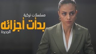 افضل 3 مسلسلات تركية بدأت أجزائه الجديدة