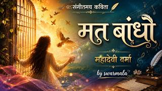 Do Not Restrain | Mahadevi Verma | Musical Poem | NCERT Class 8 Hindi || By Vijay Laxmi