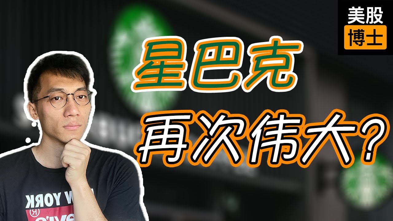 星巴克可以再次伟大吗？