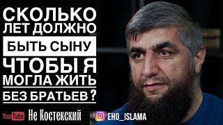 Сколько лет должно быть сыну чтобы я могла жить без братьев ? | Шейх Абдуллах Костекский