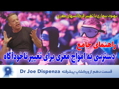 شفای بدن و ذهن با قدرت امواج دلتا تسلیم در برابر خرد و آگاهی قسمت دهم ورکشاپ پیشرفته دیسپنزا