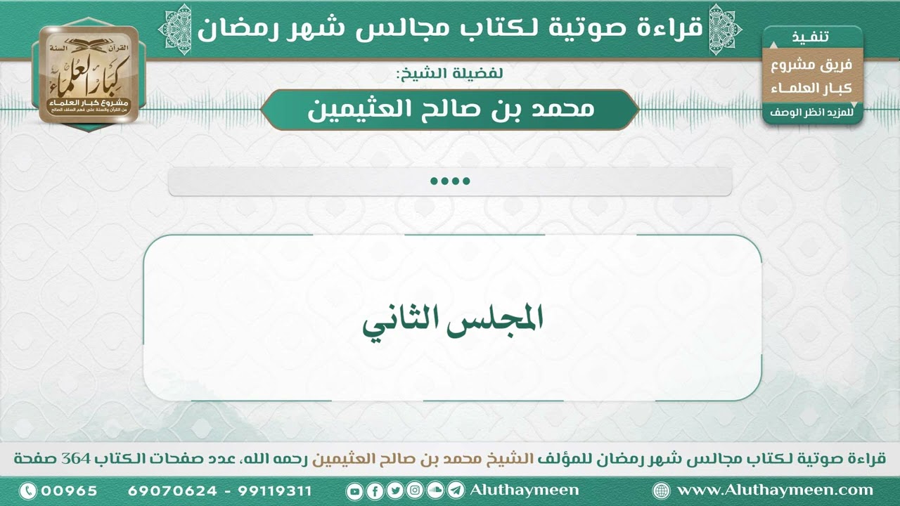 3 - المجلس الثاني - قراءة كتاب مجالس شهر رمضان - للشيخ محمد بن صالح العثيمين