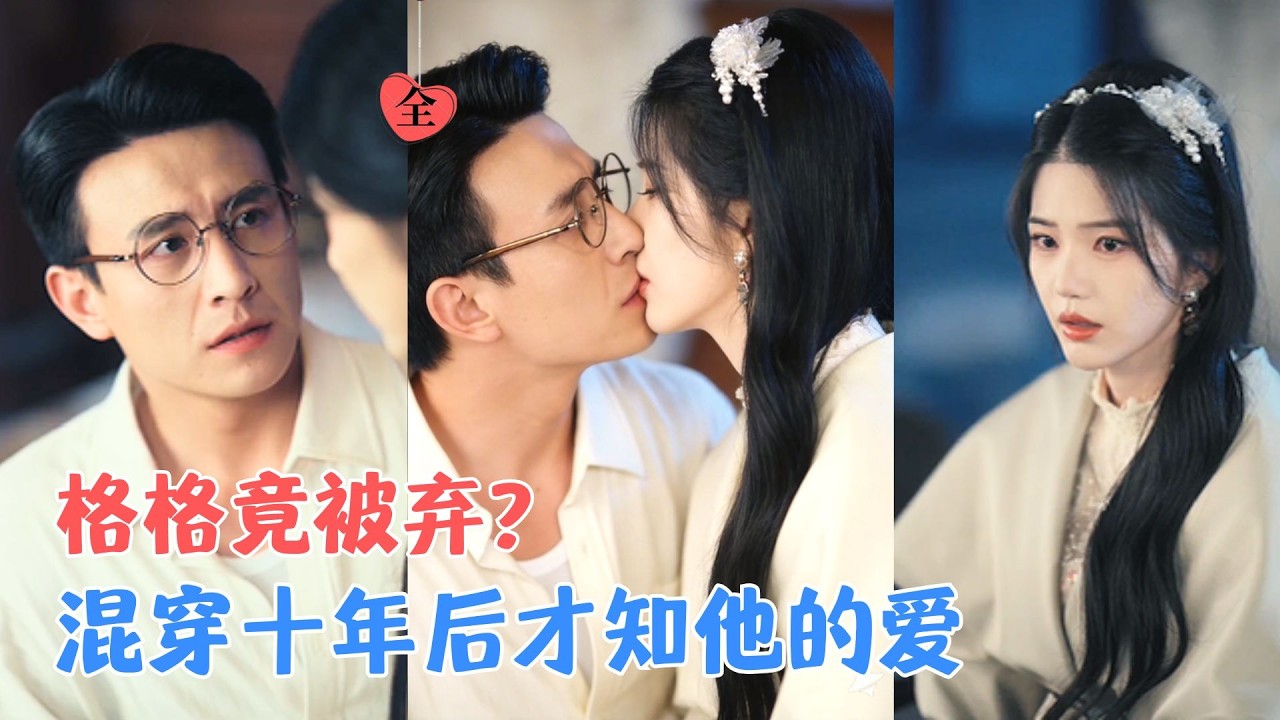 锦子＆刘萧旭 | 清末格格新婚夜遭丈夫逃婚，含恨而终，混穿十年后成民国少女，求学时竟与他重逢，才知他为她守了十年…[MULTI SUB | FULL] #MiniDrama #精彩大陆短剧