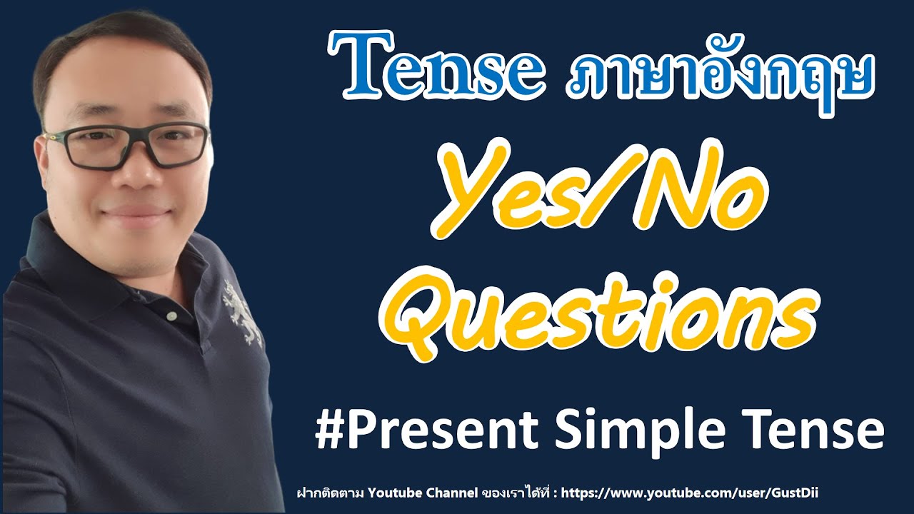 วิธีเปลี่ยนประโยคบอกเล่าเป็นประโยคคำถามแบบ Yes No Question ใน Present  Simple Tense แกรมม่าภาษาอังกฤษ - Youtube