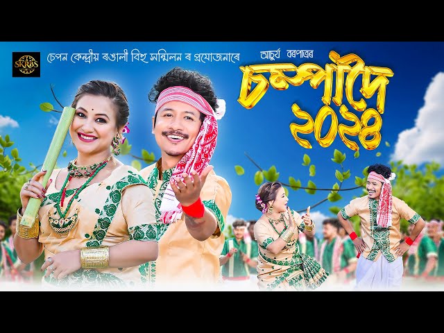 Champadoi (চম্পাদৈ) 2024 - Achurjya Borpatra | Sumi Borah | New Assamese Bihu Song class=