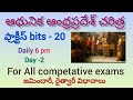 Day-2 ఆధునిక ఆంధ్ర చరిత్ర ప్రాక్టీస్ బిట్స్||జమిందారీ, రైత్వారీ విధానాలు||practice bits||