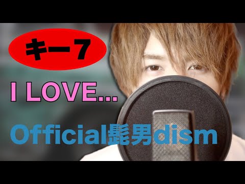 [キー７]低音ボイス/I LOVE.../Official髭男dism/カバー/けいとれびあーん