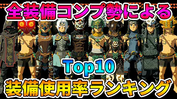 ゼルダの伝説 ティアキン 全装備コンプ勢による装備 使用率 入手優先度ランキング ティアーズオブザキングダム Part29 