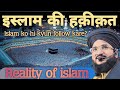 Islam ki haqiqat  reality of islam  islam ko hi kyun follow kare