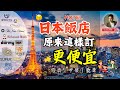 不會吧❓日本飯店能這麼便宜❗️帶小孩免費？拉麵、冰淇淋任你吃？達人飯店筆記大公開！ Mp3 Song