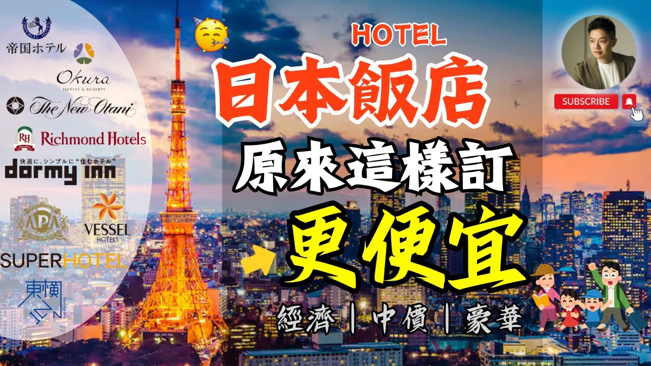 不會吧❓日本飯店能這麼便宜❗️帶小孩免費？拉麵、冰淇淋任你吃？達人飯店筆記大公開！