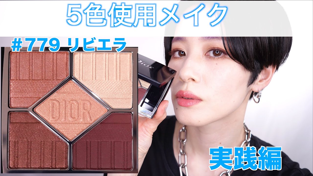 Dior サンククルールクチュール779リビエラ